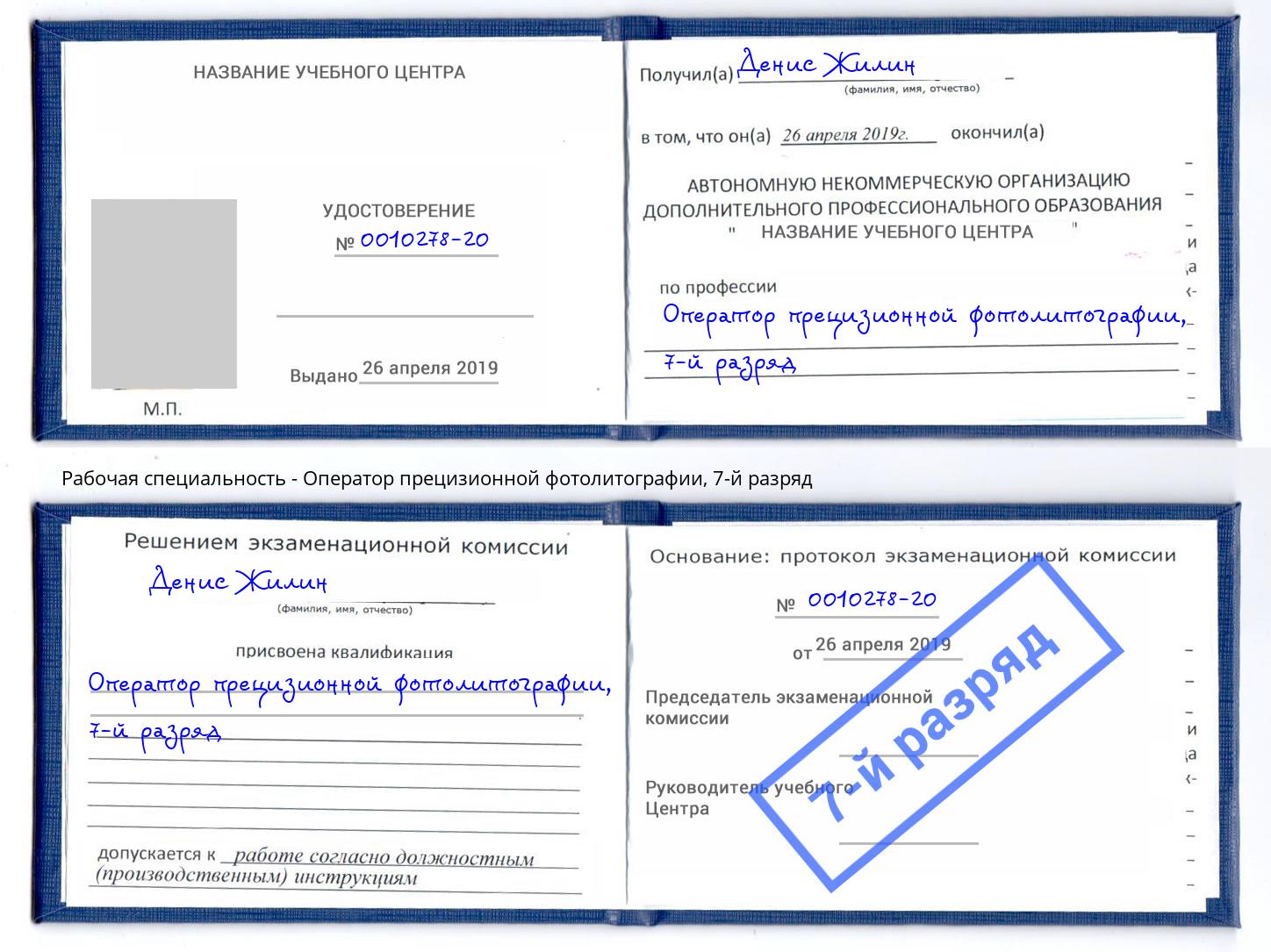 корочка 7-й разряд Оператор прецизионной фотолитографии Хасавюрт