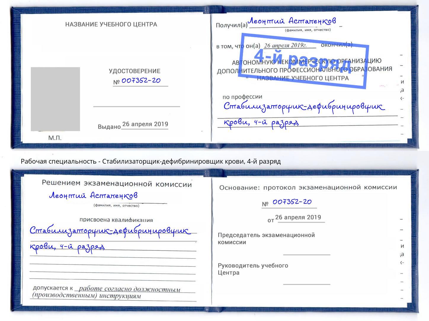 корочка 4-й разряд Стабилизаторщик-дефибринировщик крови Хасавюрт