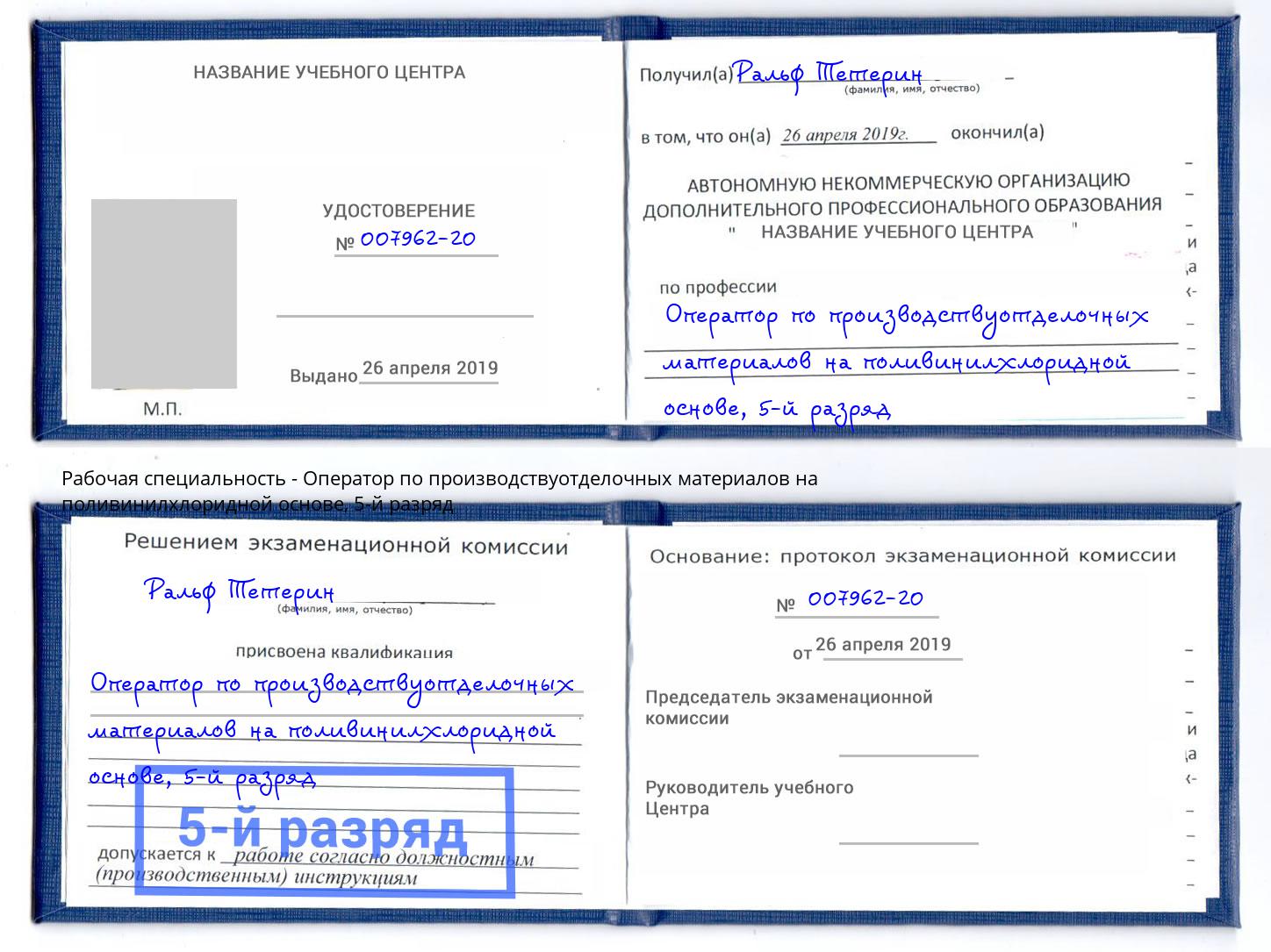 корочка 5-й разряд Оператор по производствуотделочных материалов на поливинилхлоридной основе Хасавюрт