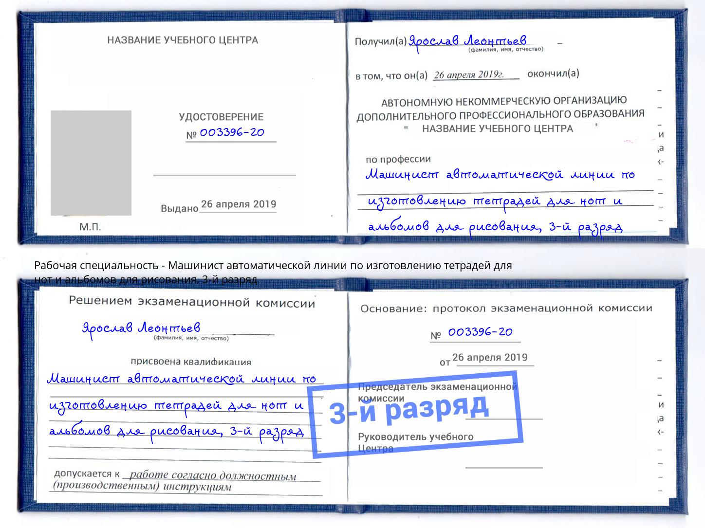 корочка 3-й разряд Машинист автоматической линии по изготовлению тетрадей для нот и альбомов для рисования Хасавюрт
