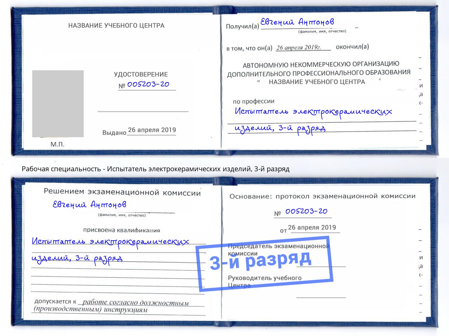 корочка 3-й разряд Испытатель электрокерамических изделий Хасавюрт