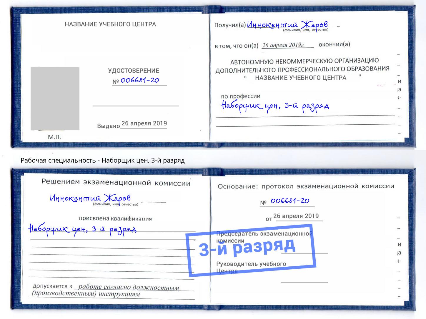 корочка 3-й разряд Наборщик цен Хасавюрт