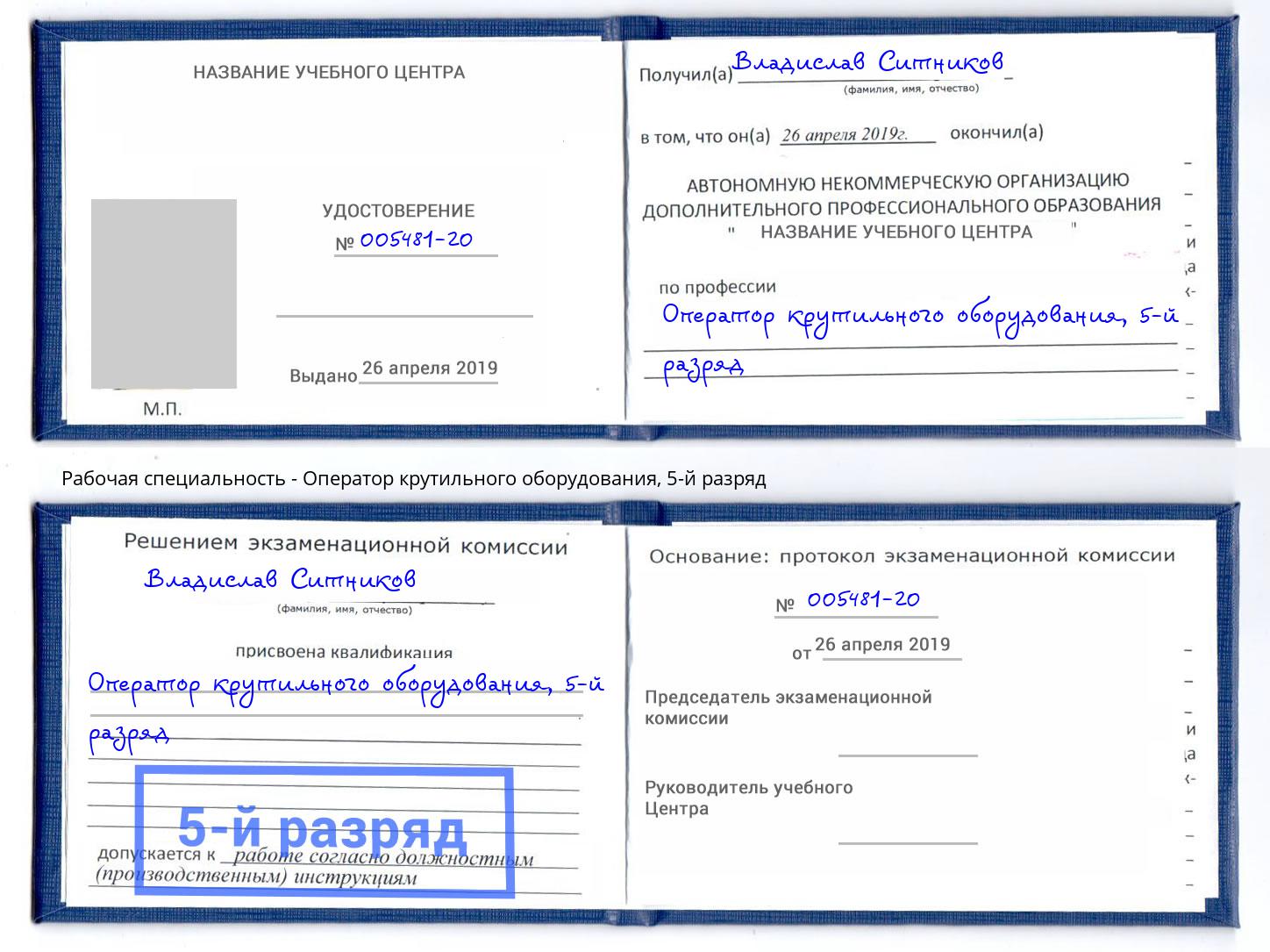 корочка 5-й разряд Оператор крутильного оборудования Хасавюрт