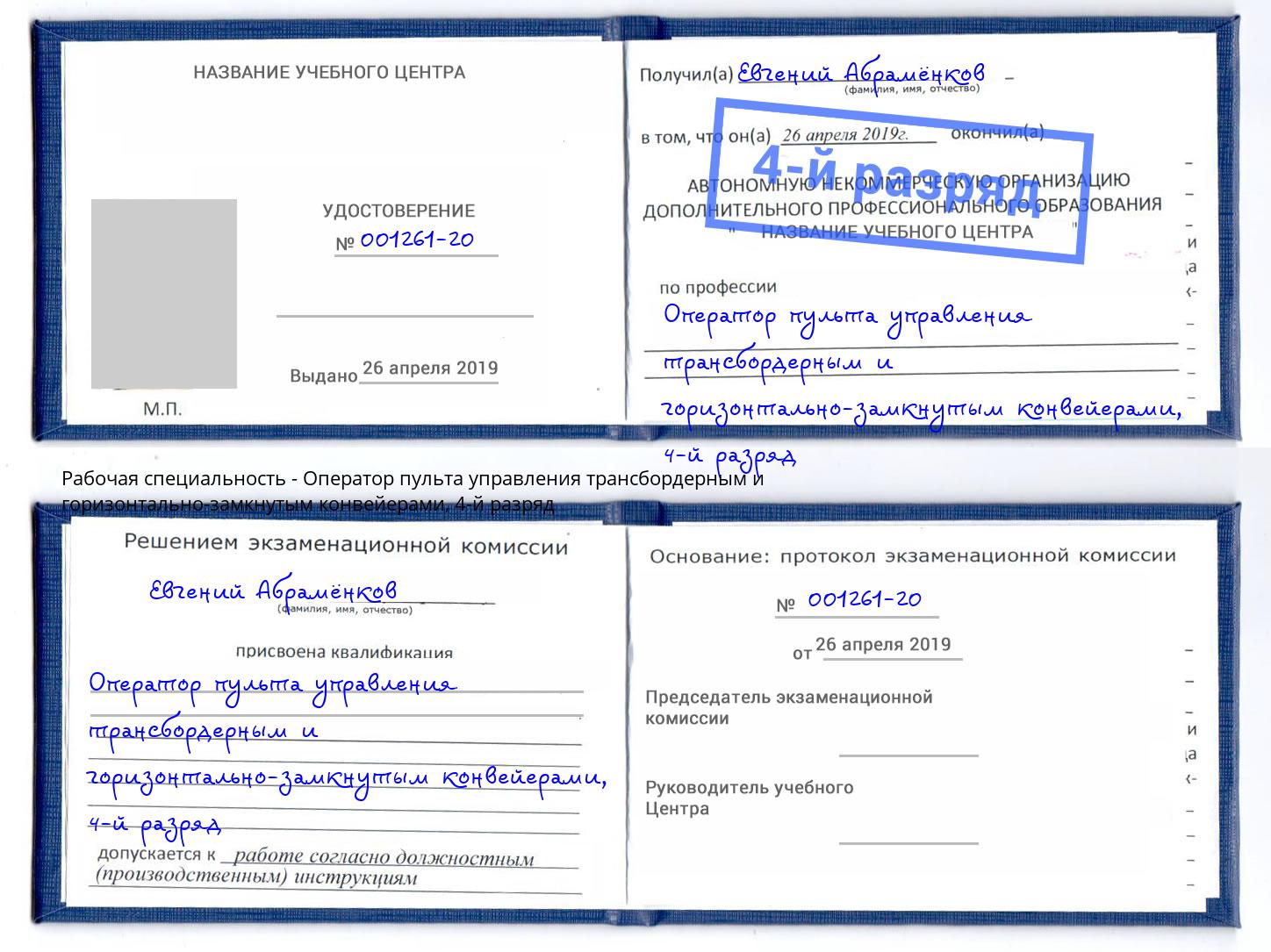 корочка 4-й разряд Оператор пульта управления трансбордерным и горизонтально-замкнутым конвейерами Хасавюрт