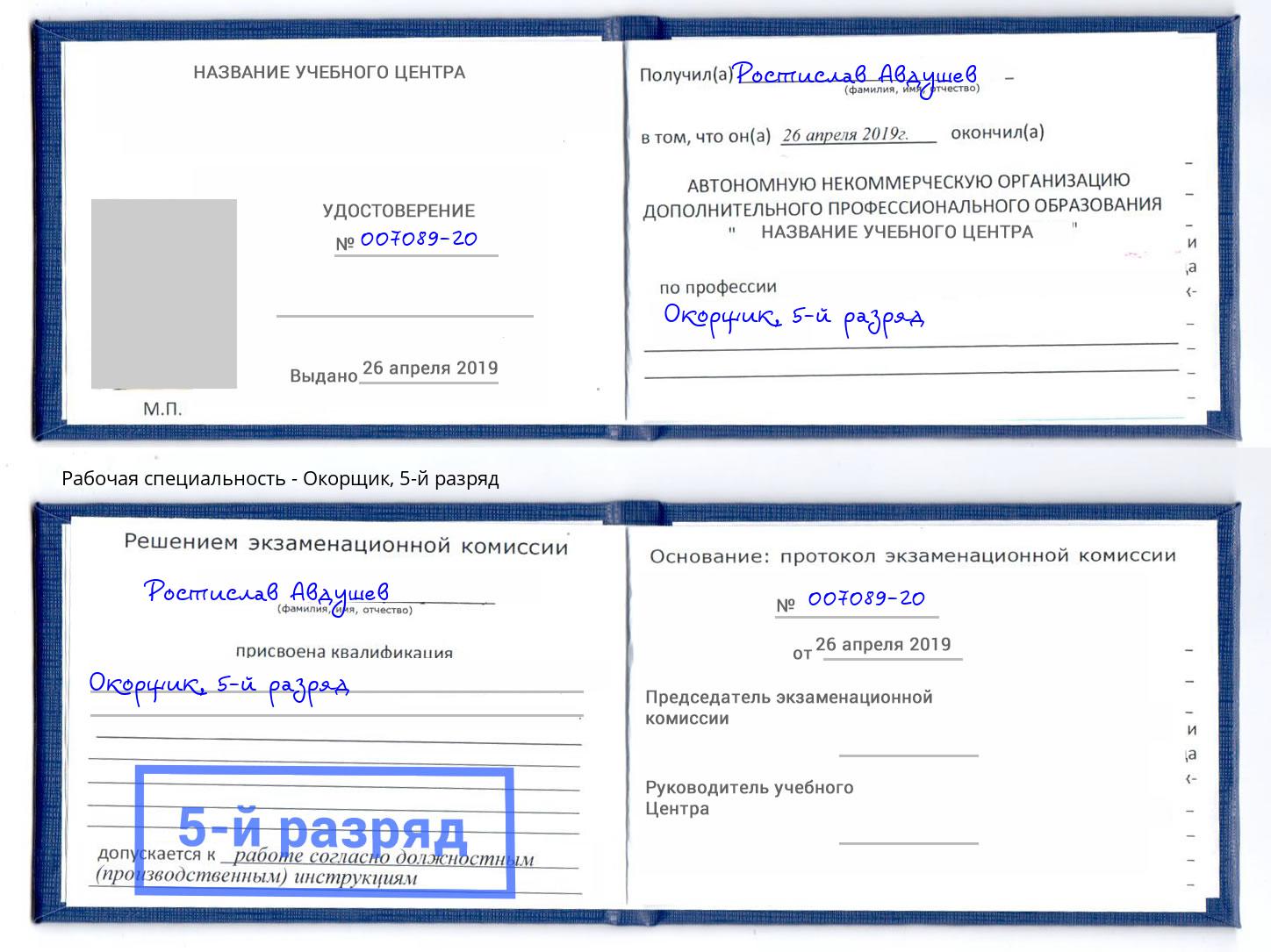 корочка 5-й разряд Окорщик Хасавюрт