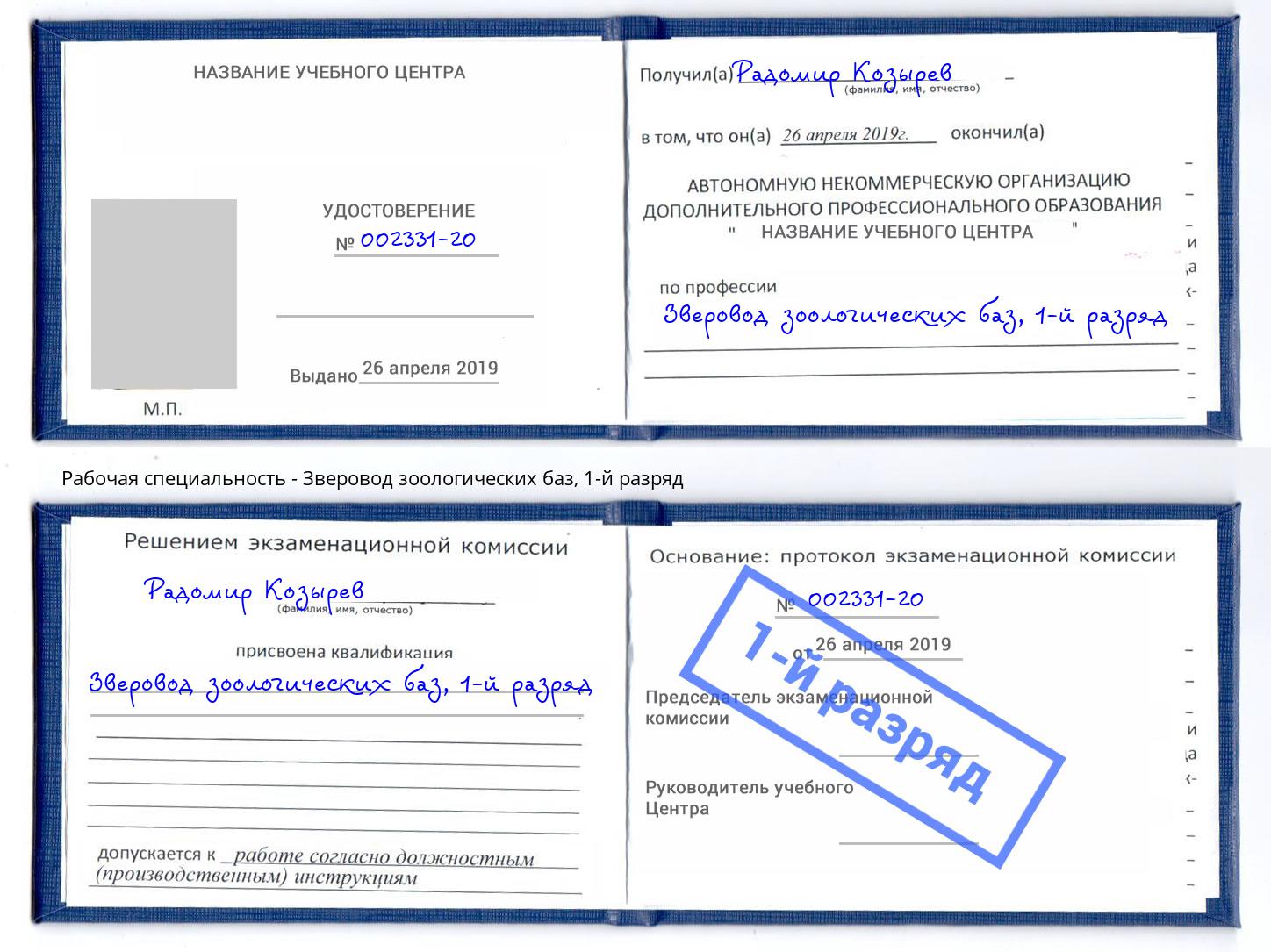 корочка 1-й разряд Зверовод зоологических баз Хасавюрт