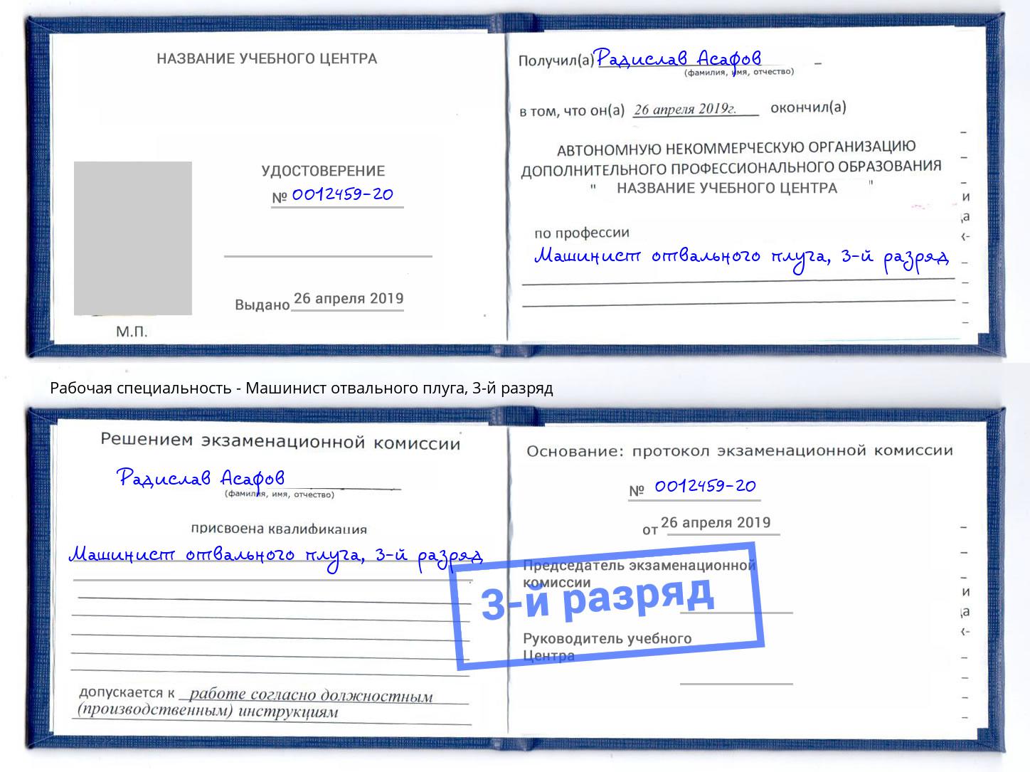 корочка 3-й разряд Машинист отвального плуга Хасавюрт