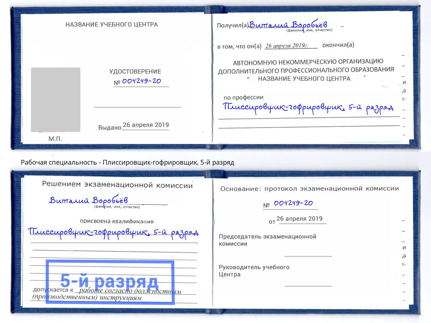 корочка 5-й разряд Плиссировщик-гофрировщик Хасавюрт