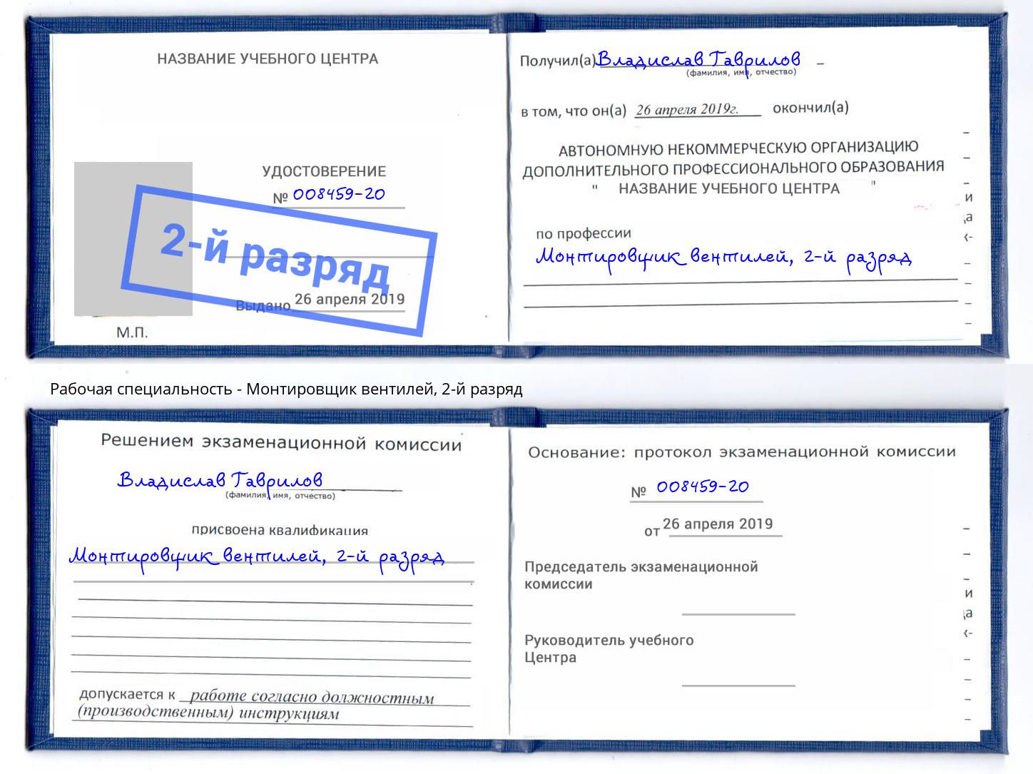 корочка 2-й разряд Монтировщик вентилей Хасавюрт