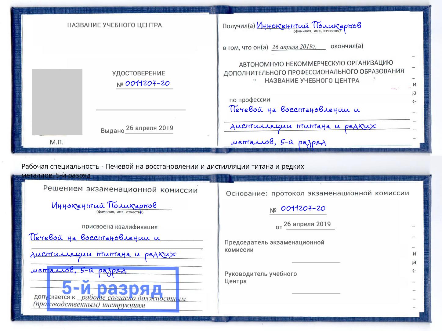 корочка 5-й разряд Печевой на восстановлении и дистилляции титана и редких металлов Хасавюрт