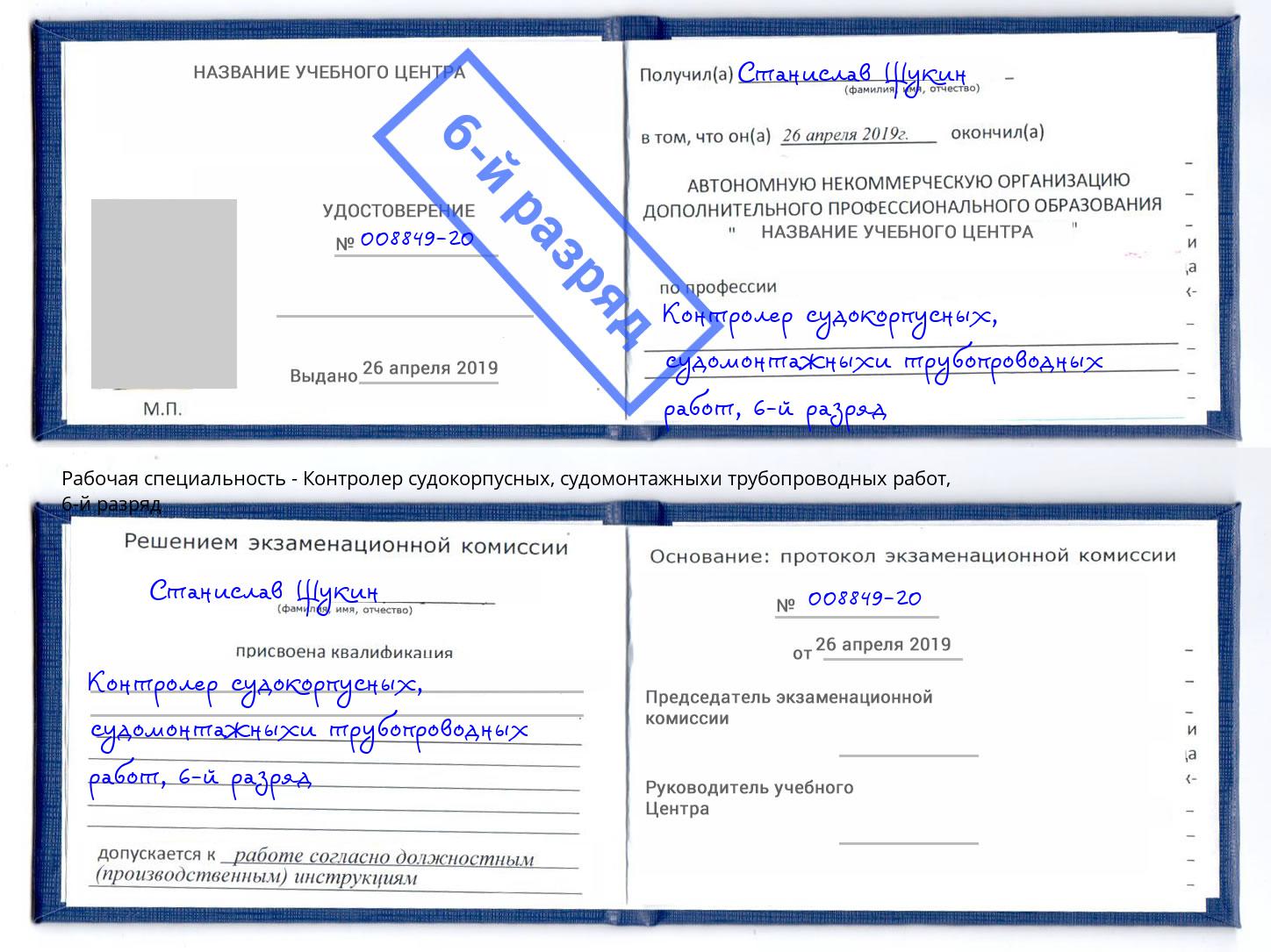 корочка 6-й разряд Контролер судокорпусных, судомонтажныхи трубопроводных работ Хасавюрт