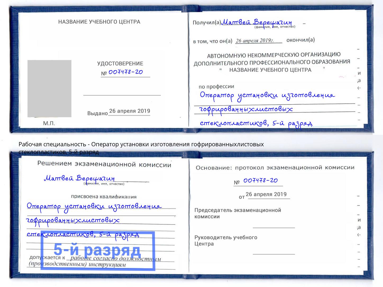 корочка 5-й разряд Оператор установки изготовления гофрированныхлистовых стеклопластиков Хасавюрт