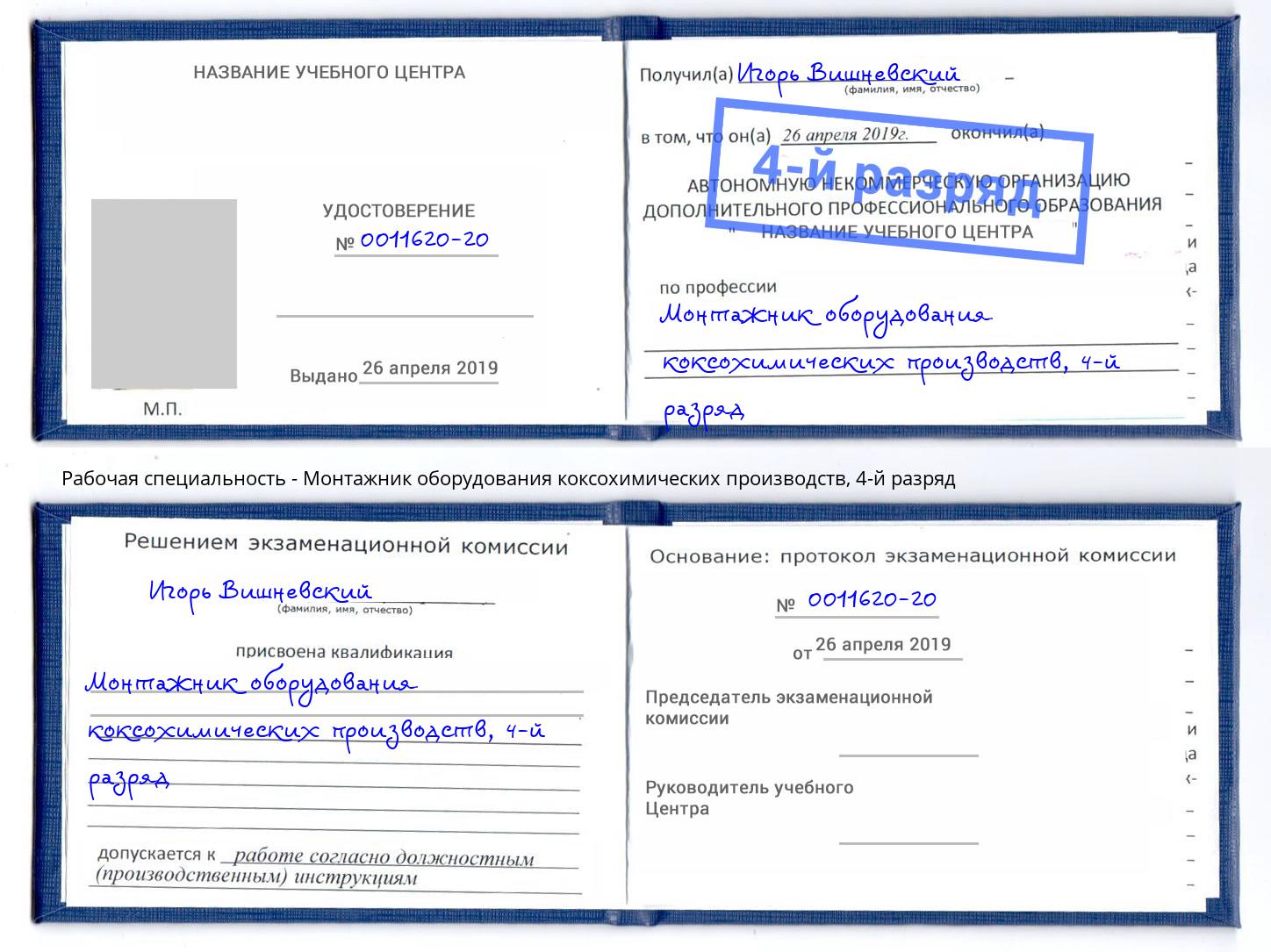 корочка 4-й разряд Монтажник оборудования коксохимических производств Хасавюрт