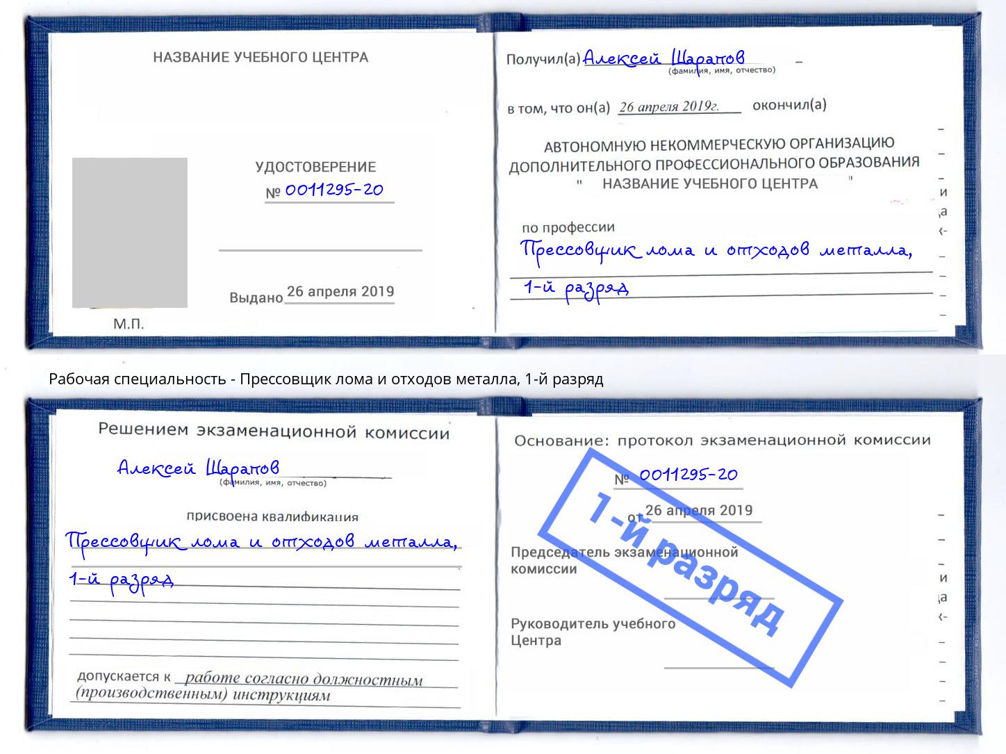 корочка 1-й разряд Прессовщик лома и отходов металла Хасавюрт