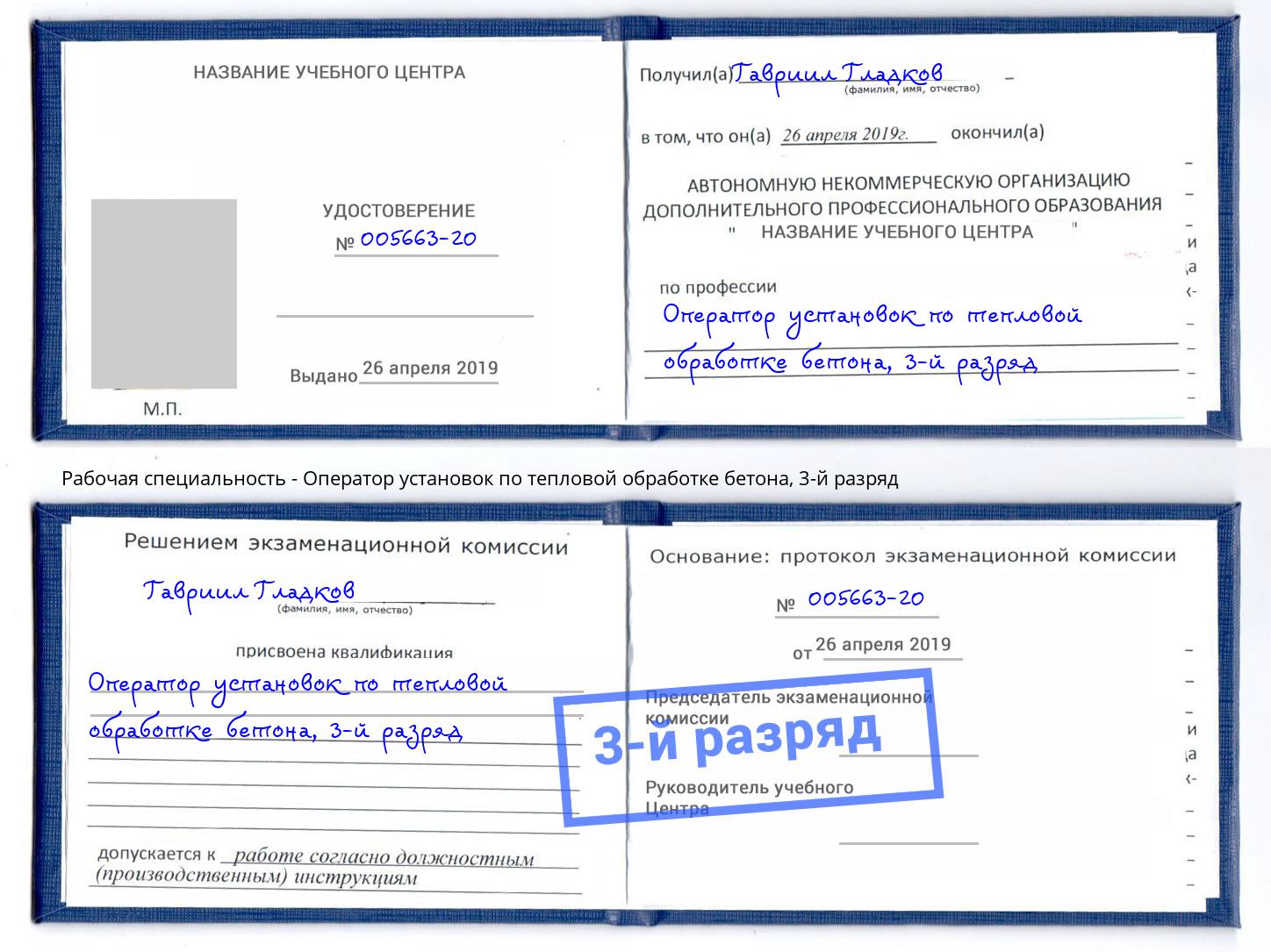 корочка 3-й разряд Оператор установок по тепловой обработке бетона Хасавюрт