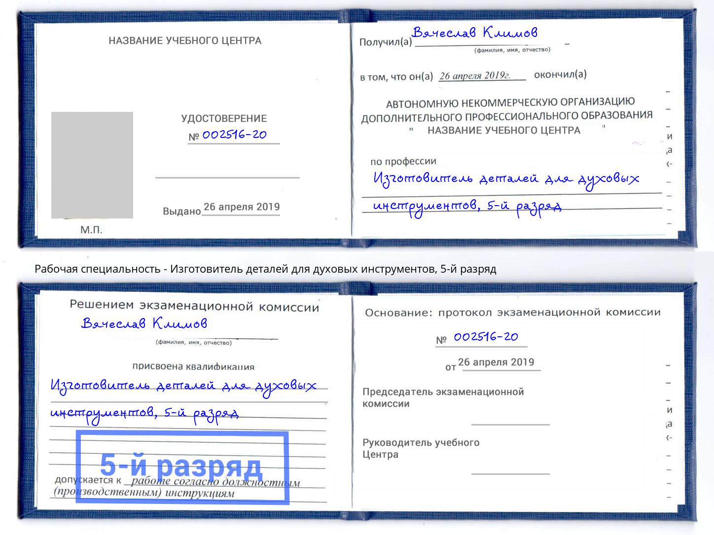 корочка 5-й разряд Изготовитель деталей для духовых инструментов Хасавюрт