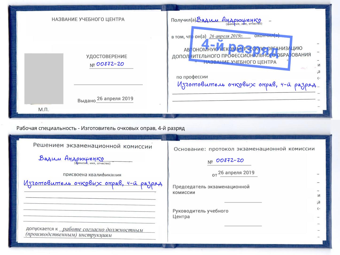 корочка 4-й разряд Изготовитель очковых оправ Хасавюрт