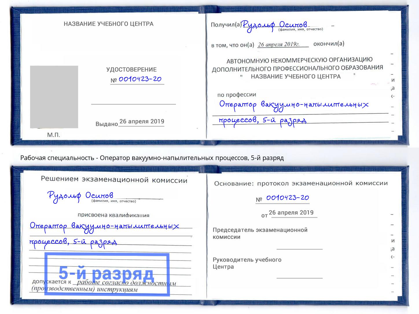 корочка 5-й разряд Оператор вакуумно-напылительных процессов Хасавюрт