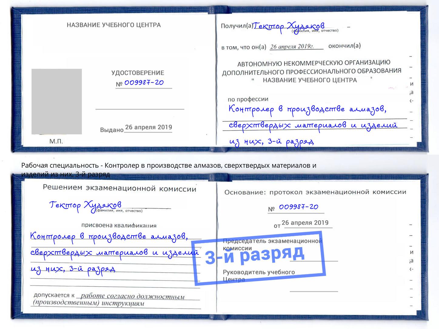 корочка 3-й разряд Контролер в производстве алмазов, сверхтвердых материалов и изделий из них Хасавюрт