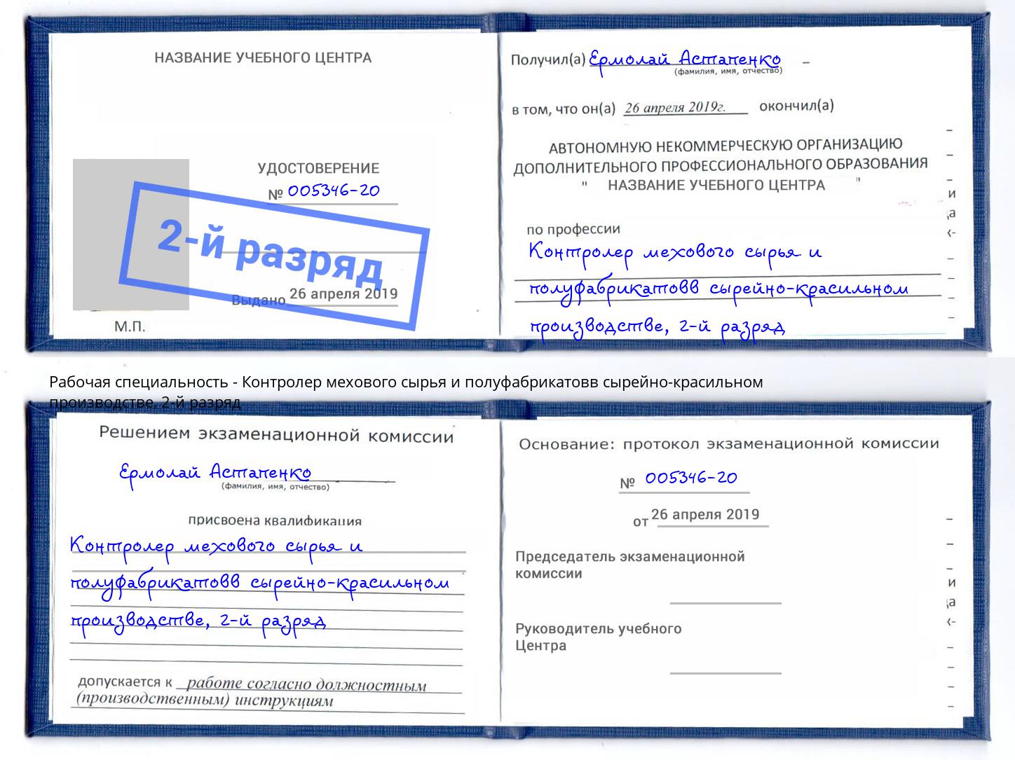 корочка 2-й разряд Контролер мехового сырья и полуфабрикатовв сырейно-красильном производстве Хасавюрт