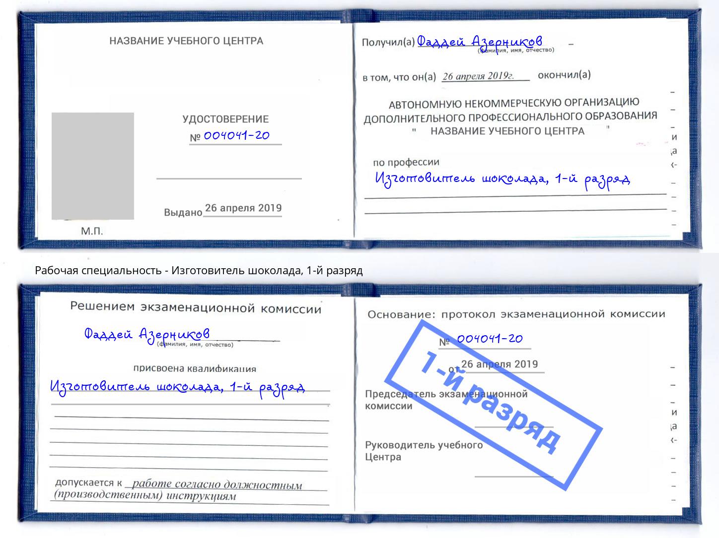 корочка 1-й разряд Изготовитель шоколада Хасавюрт