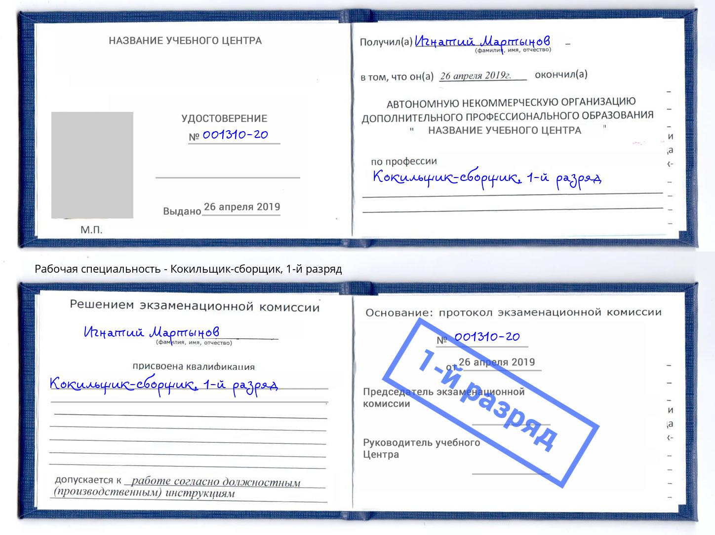 корочка 1-й разряд Кокильщик-сборщик Хасавюрт