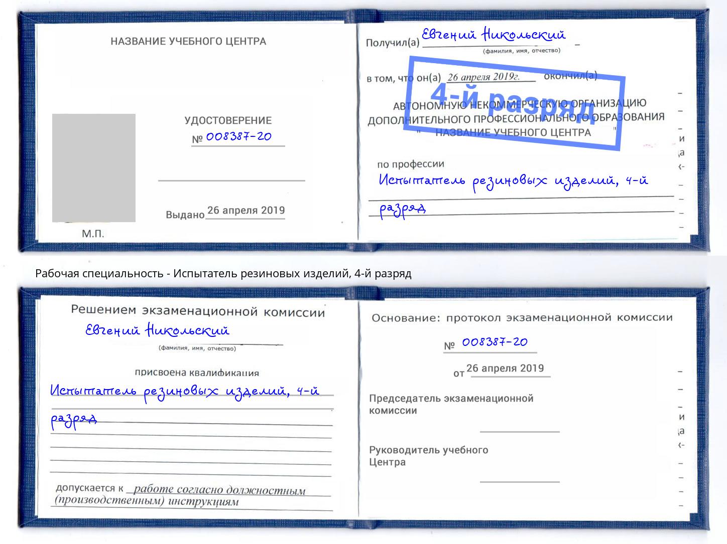 корочка 4-й разряд Испытатель резиновых изделий Хасавюрт