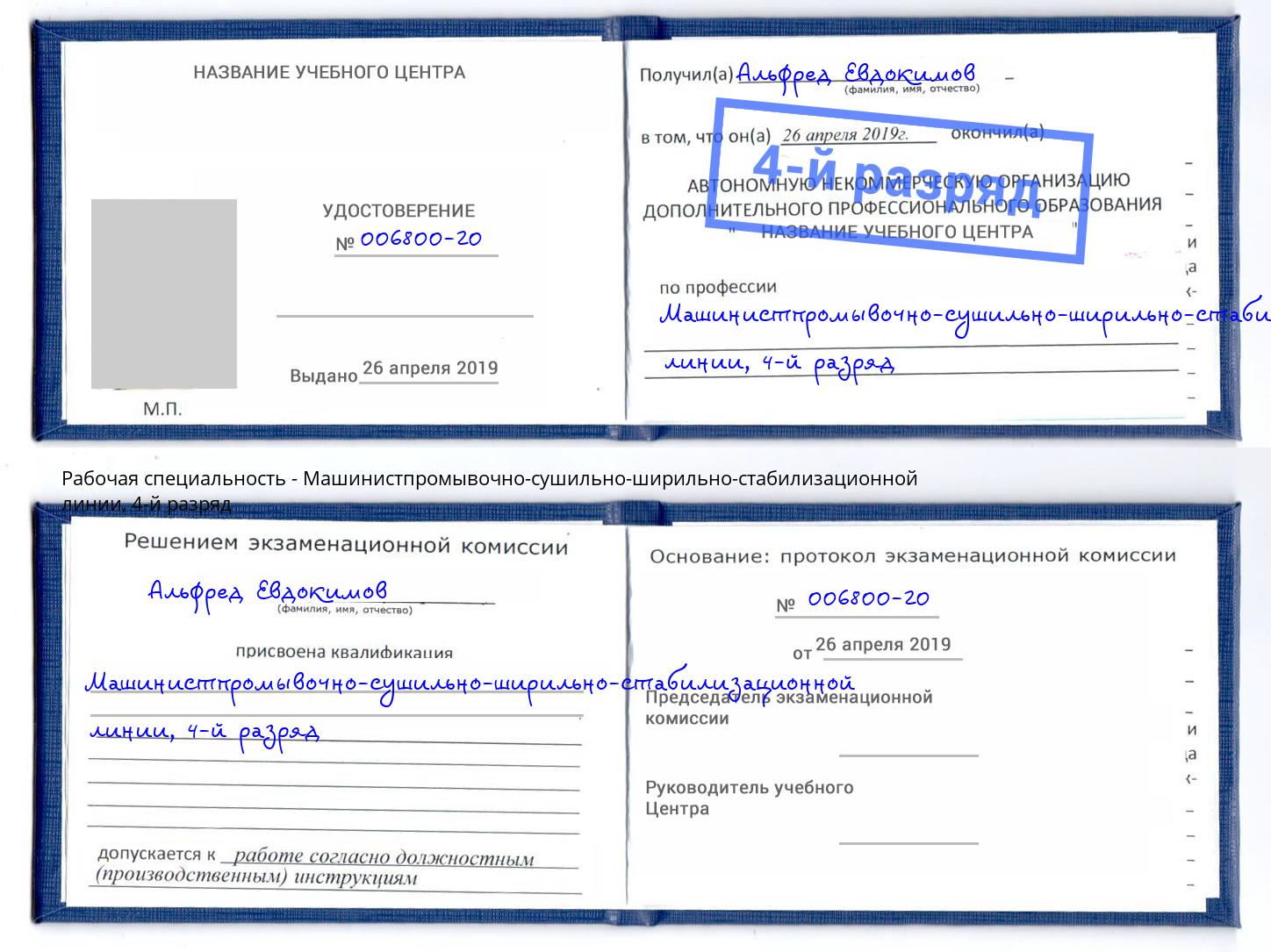 корочка 4-й разряд Машинистпромывочно-сушильно-ширильно-стабилизационной линии Хасавюрт