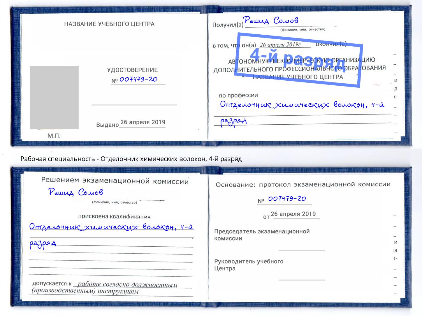 корочка 4-й разряд Отделочник химических волокон Хасавюрт