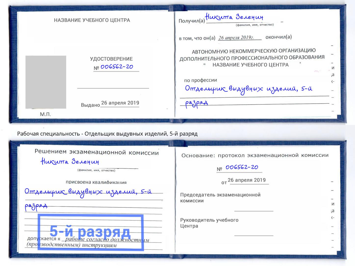 корочка 5-й разряд Отдельщик выдувных изделий Хасавюрт