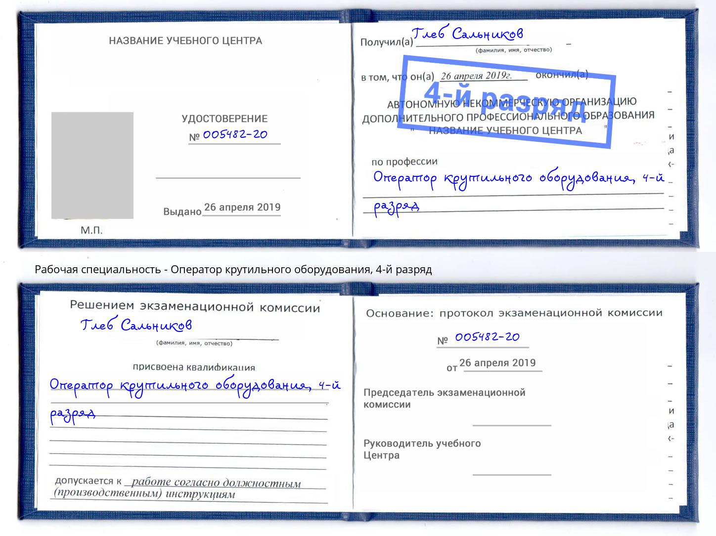 корочка 4-й разряд Оператор крутильного оборудования Хасавюрт