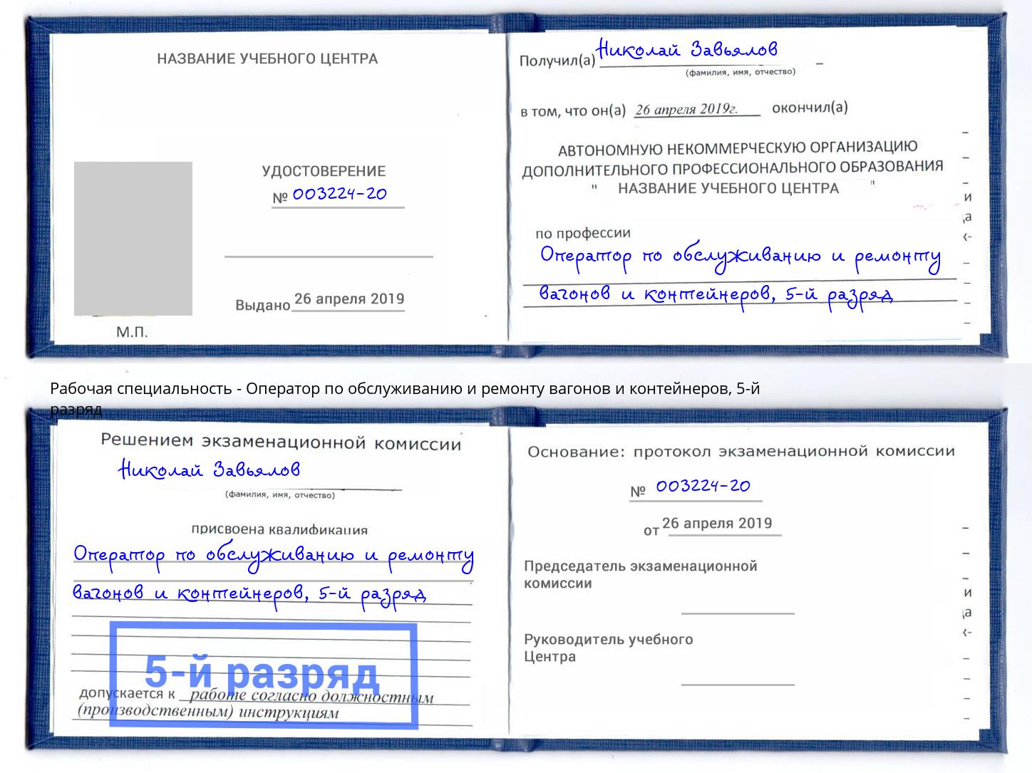 корочка 5-й разряд Оператор по обслуживанию и ремонту вагонов и контейнеров Хасавюрт