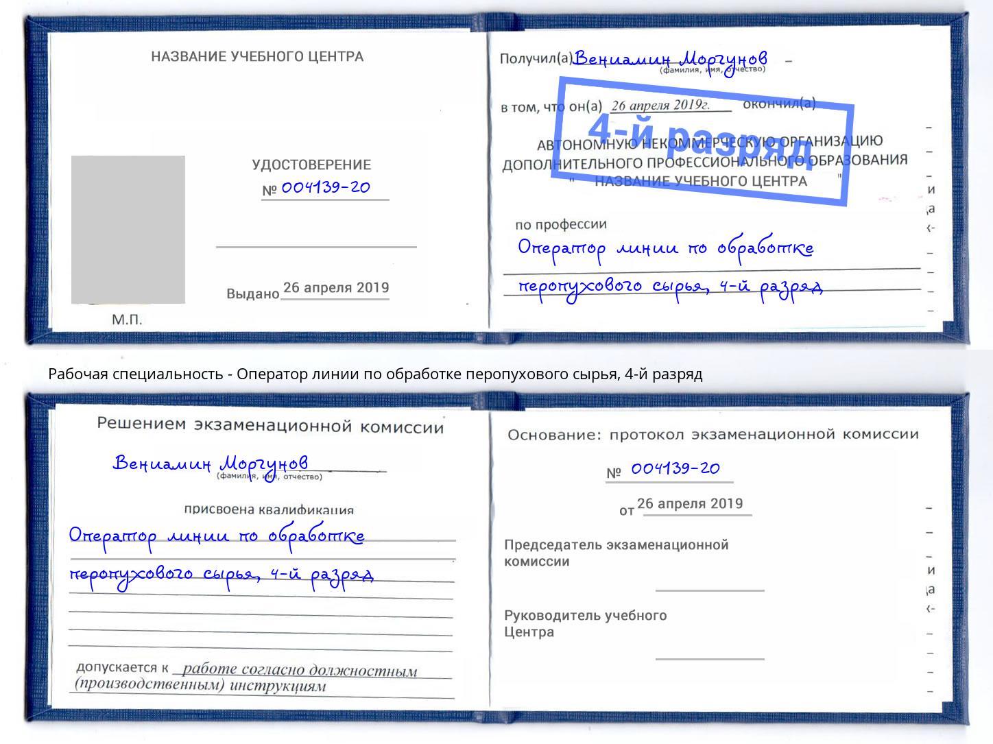 корочка 4-й разряд Оператор линии по обработке перопухового сырья Хасавюрт