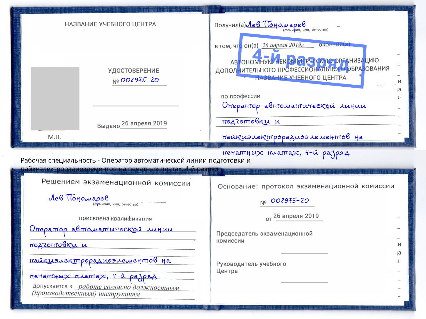 корочка 4-й разряд Оператор автоматической линии подготовки и пайкиэлектрорадиоэлементов на печатных платах Хасавюрт