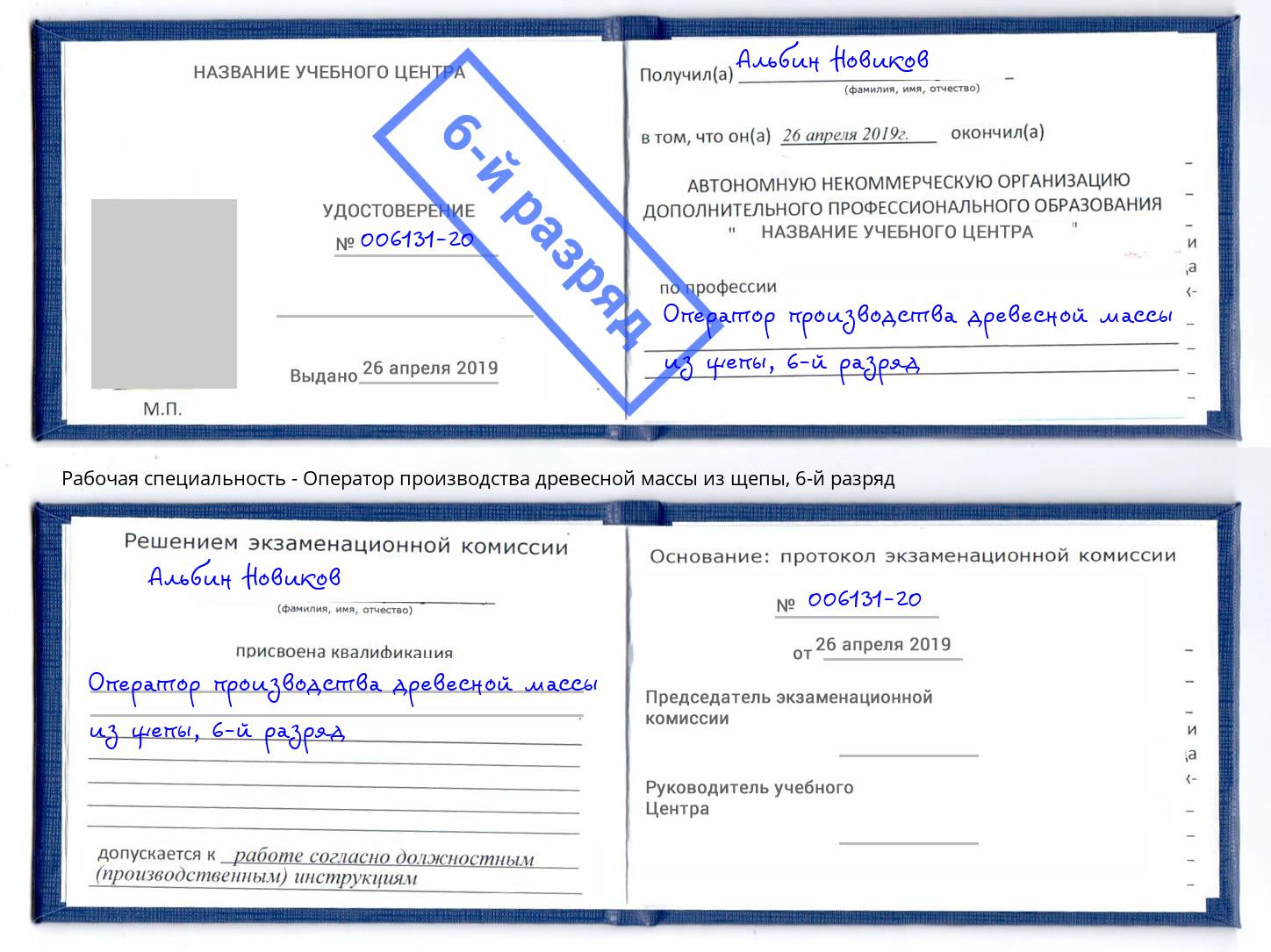 корочка 6-й разряд Оператор производства древесной массы из щепы Хасавюрт