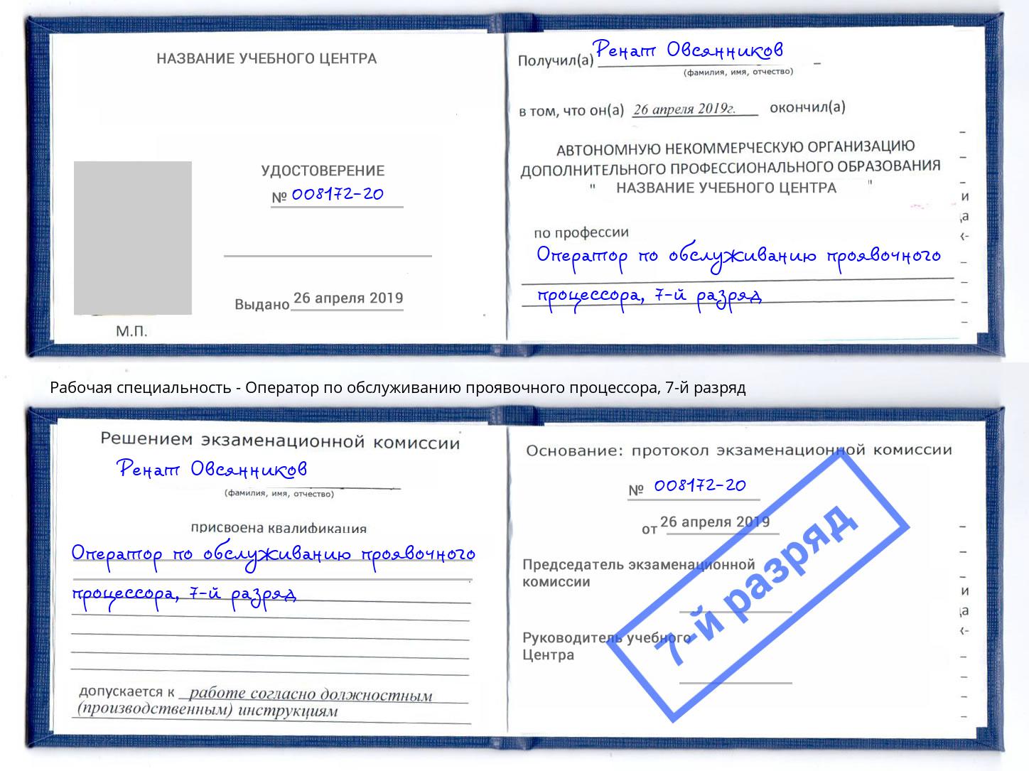 корочка 7-й разряд Оператор по обслуживанию проявочного процессора Хасавюрт
