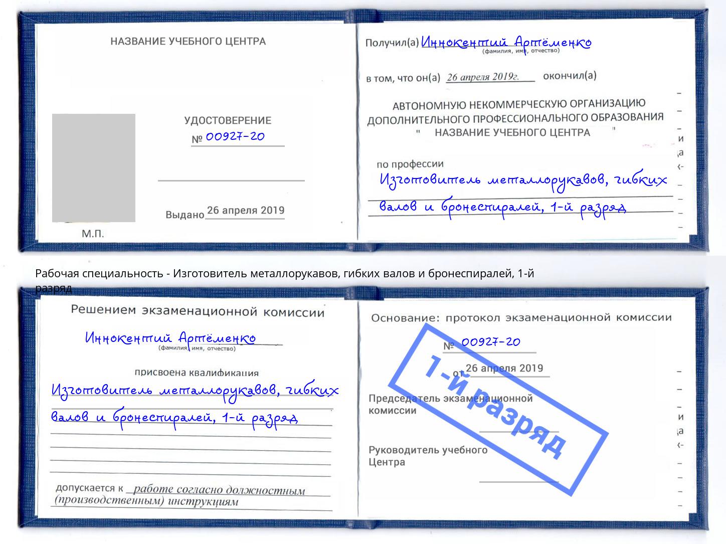 корочка 1-й разряд Изготовитель металлорукавов, гибких валов и бронеспиралей Хасавюрт