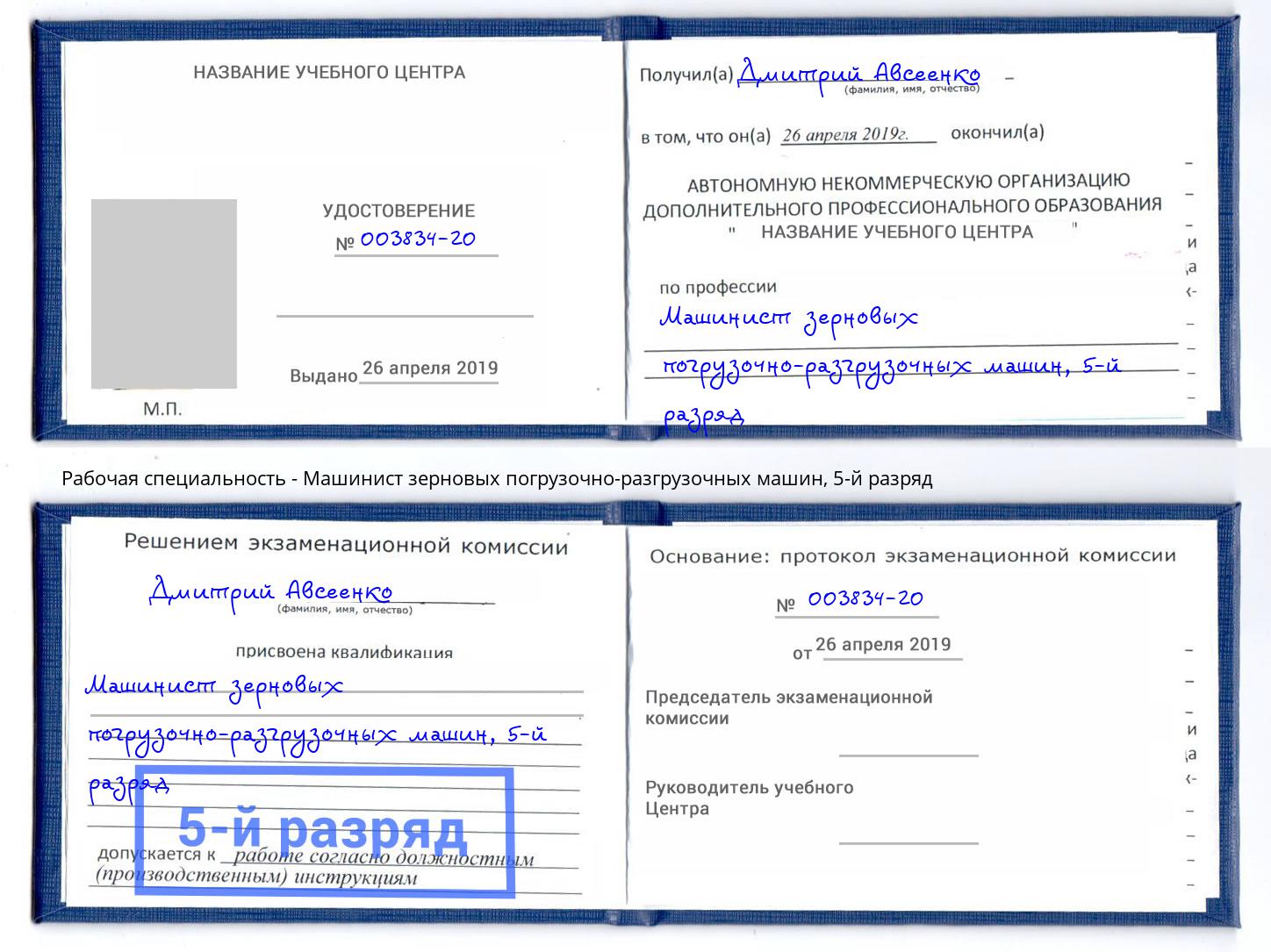 корочка 5-й разряд Машинист зерновых погрузочно-разгрузочных машин Хасавюрт
