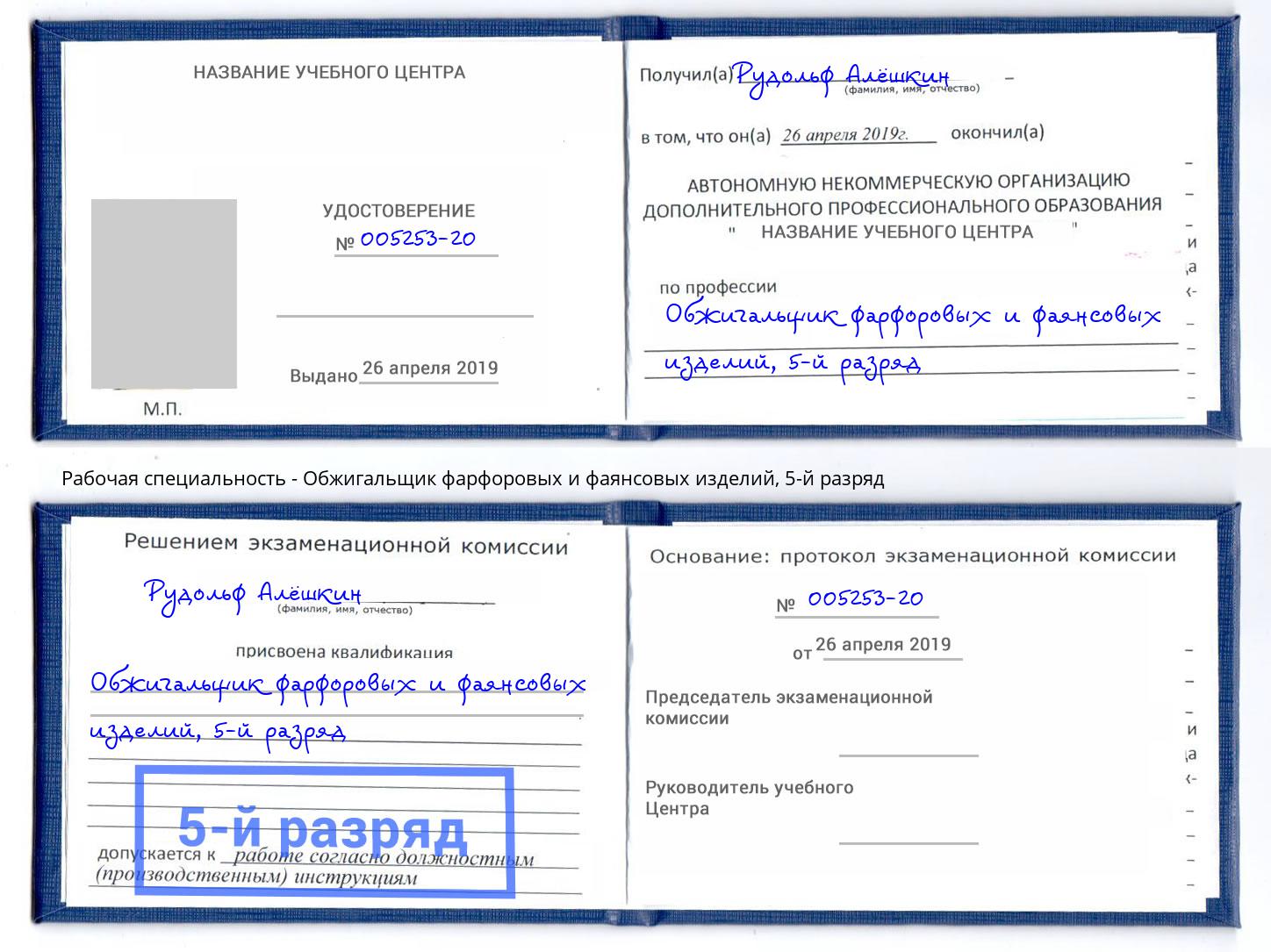 корочка 5-й разряд Обжигальщик фарфоровых и фаянсовых изделий Хасавюрт
