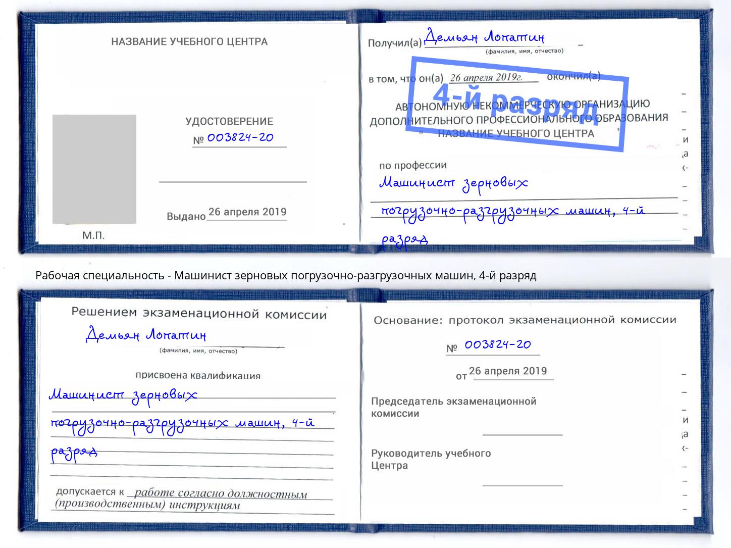 корочка 4-й разряд Машинист зерновых погрузочно-разгрузочных машин Хасавюрт