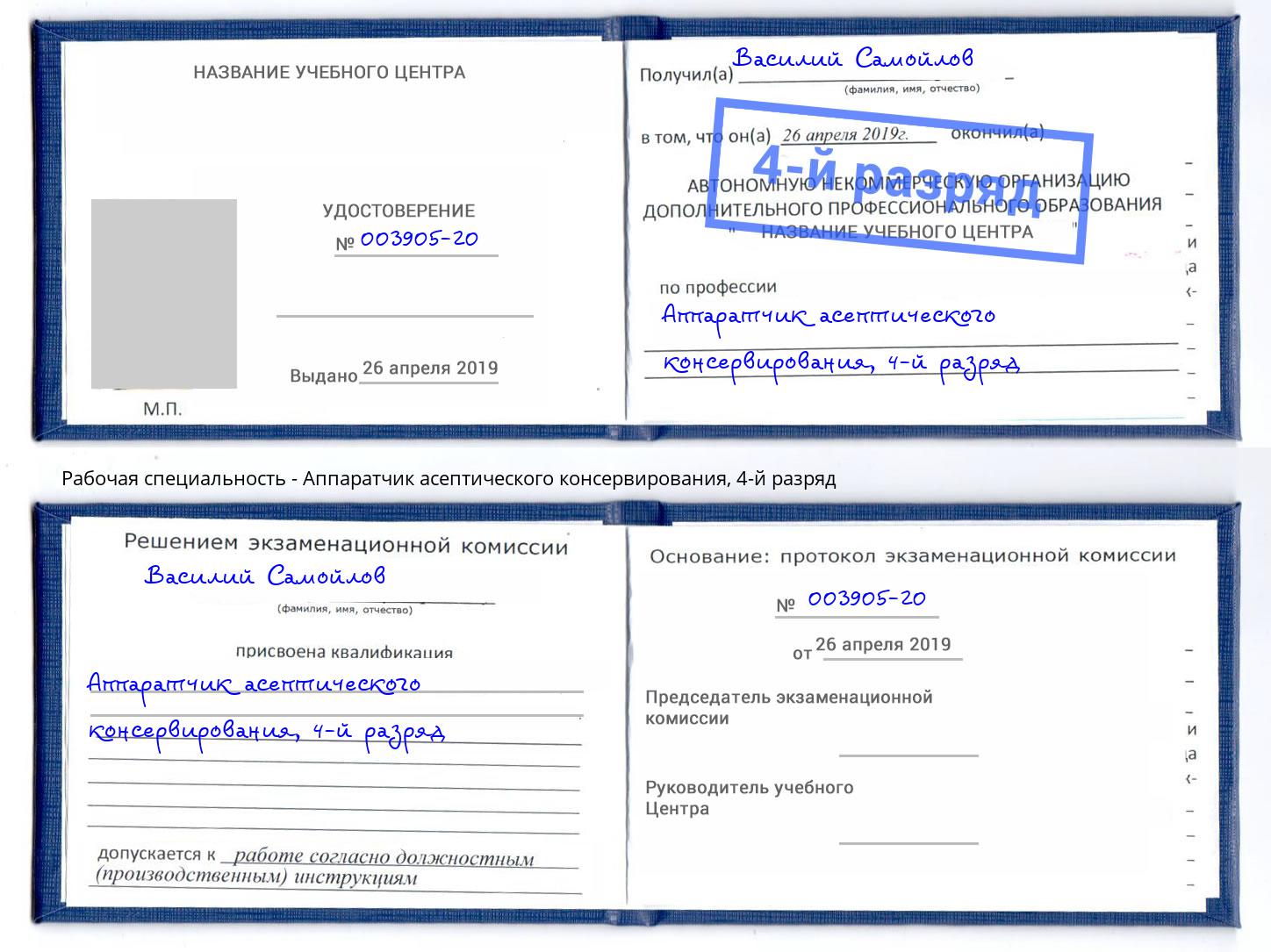 корочка 4-й разряд Аппаратчик асептического консервирования Хасавюрт