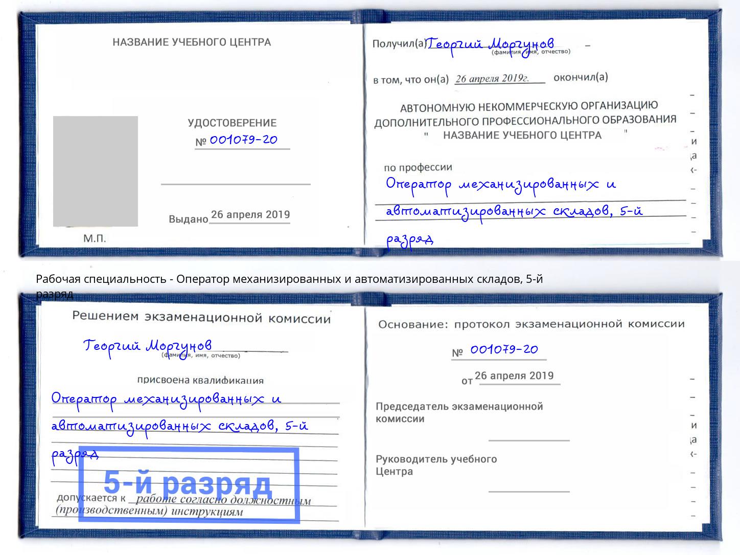 корочка 5-й разряд Оператор механизированных и автоматизированных складов Хасавюрт