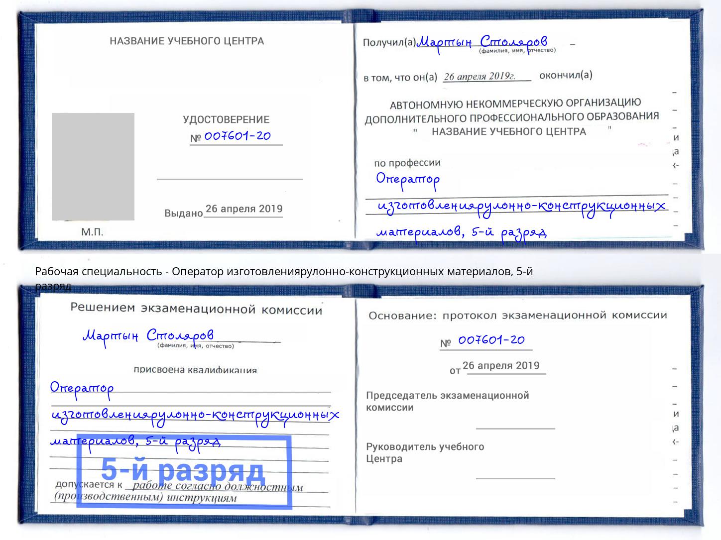 корочка 5-й разряд Оператор изготовлениярулонно-конструкционных материалов Хасавюрт