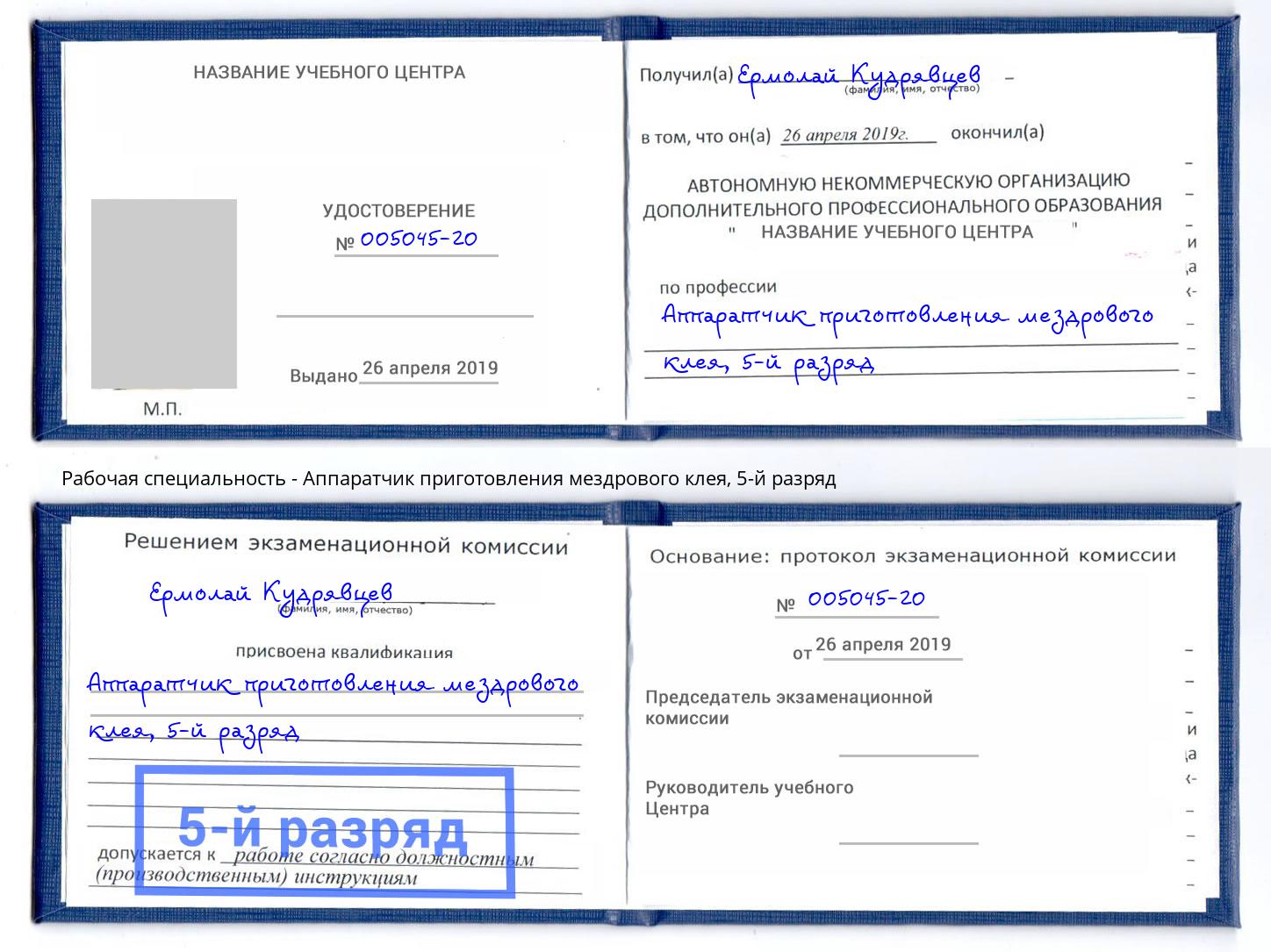 корочка 5-й разряд Аппаратчик приготовления мездрового клея Хасавюрт