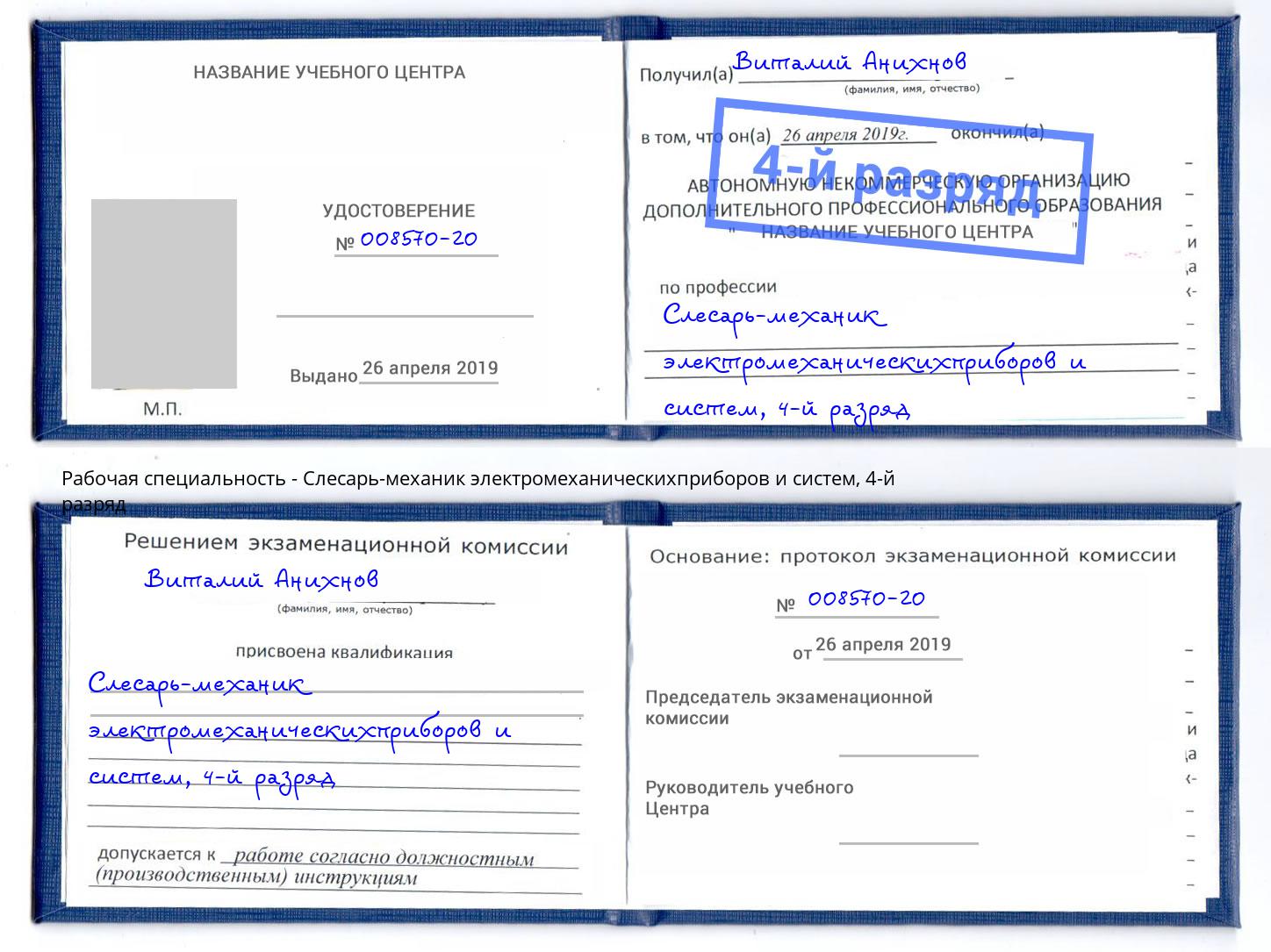 корочка 4-й разряд Слесарь-механик электромеханическихприборов и систем Хасавюрт