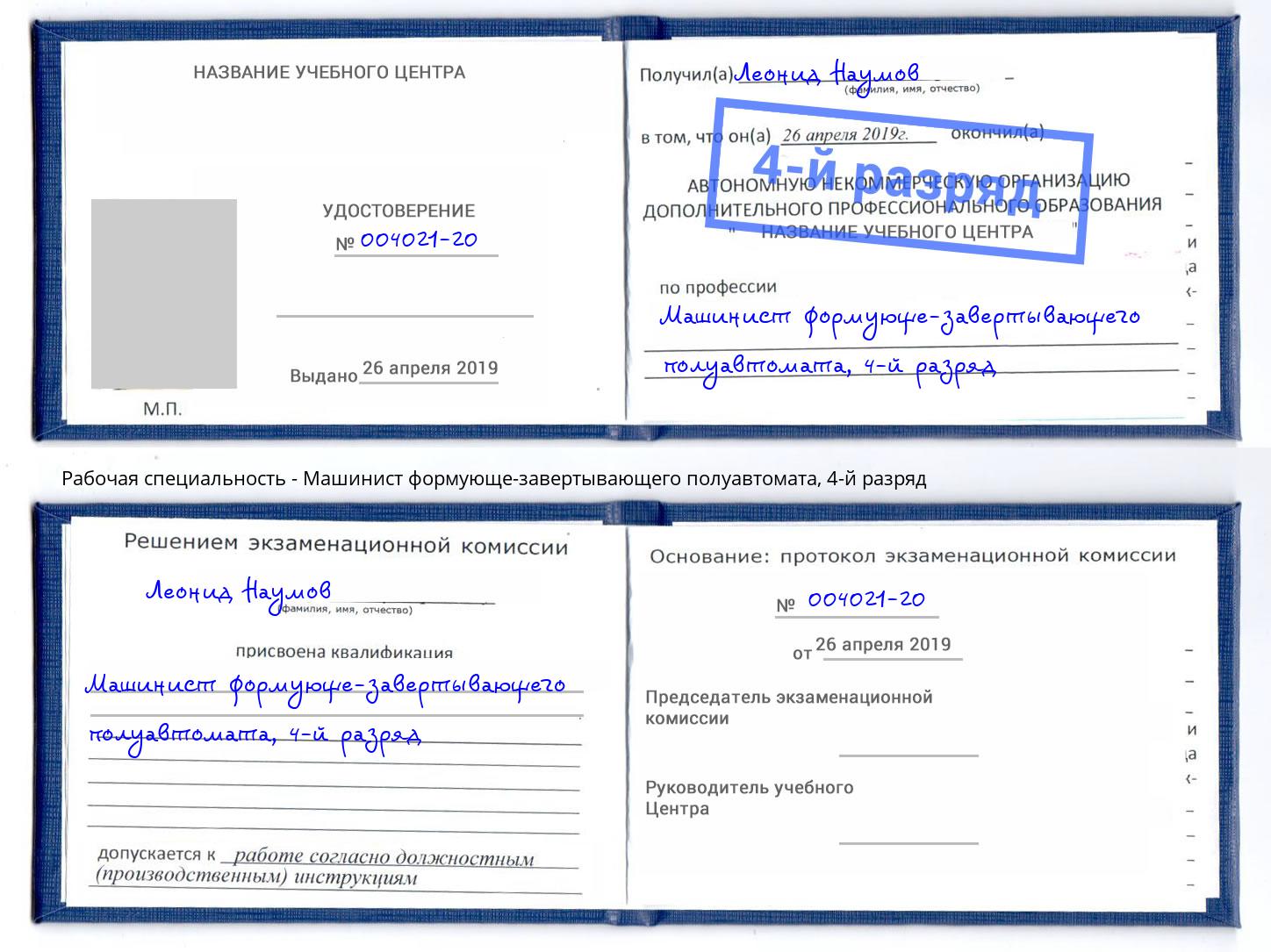корочка 4-й разряд Машинист формующе-завертывающего полуавтомата Хасавюрт