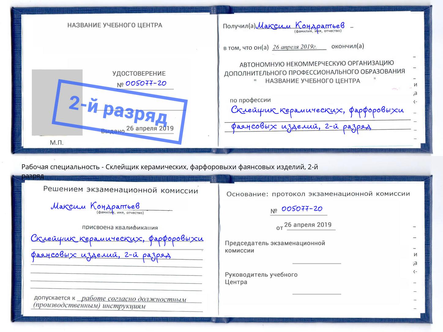 корочка 2-й разряд Склейщик керамических, фарфоровыхи фаянсовых изделий Хасавюрт