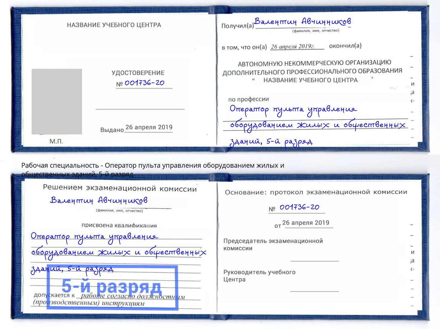 корочка 5-й разряд Оператор пульта управления оборудованием жилых и общественных зданий Хасавюрт