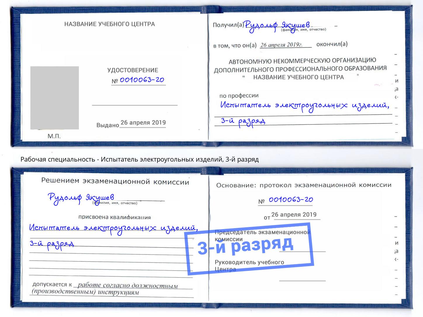 корочка 3-й разряд Испытатель электроугольных изделий Хасавюрт