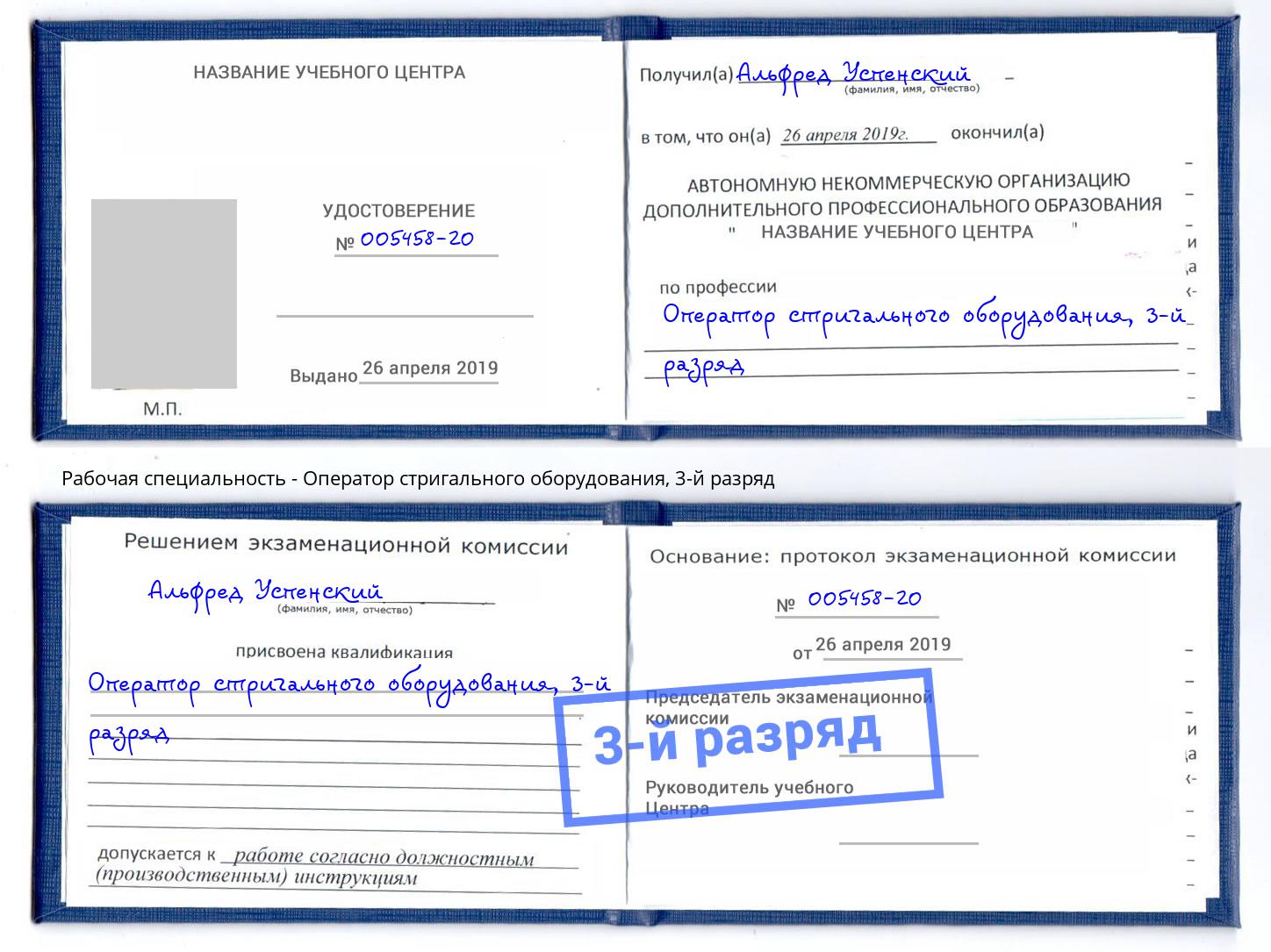 корочка 3-й разряд Оператор стригального оборудования Хасавюрт